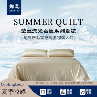 婵思 莹丝流光蚕丝系列夏被
