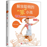 醉染图书解放聪明的"笨小孩" 第2版9787517710943