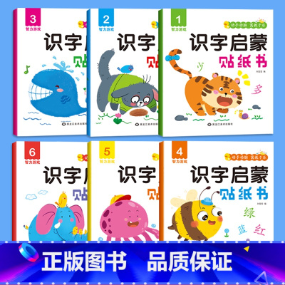 识字启蒙贴纸书[全套6册] [正版]识字大王贴纸书全6册2-3-4-5岁儿童左右脑智力大开发益智游戏书籍识字书幼儿认字学