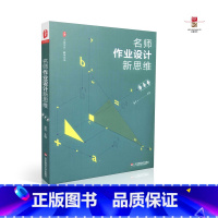 [正版] 名师作业设计新思维 数学卷 华东师范大学出版社 雷玲 9787567558496