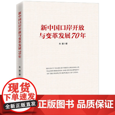 新中国口岸开放与变革发展70年