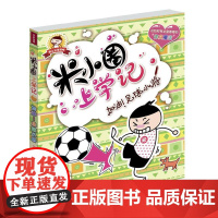 加油!足球小将/米小圈上学记 北猫著 正版 四川少年儿童出版社北猫 小学生课外阅读书