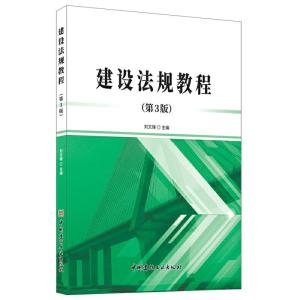 正版新书]建设法规教程(第3版)刘文锋9787516029060