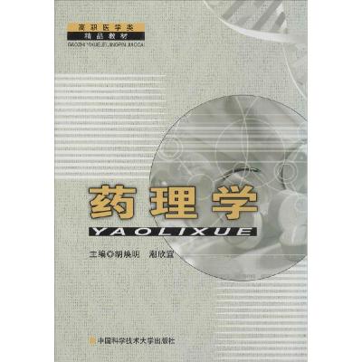 正版新书]药理学/高职医学类精品教材胡焕明,潮欣宜 编97873120