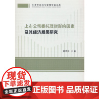 上市公司委托理财影响因素及其经济后果研究