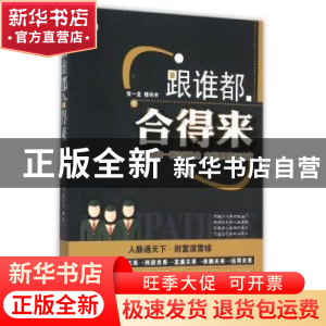 正版 跟谁都合得来:像大咖一样谈笑风生 走到哪里都受欢迎 张一龙