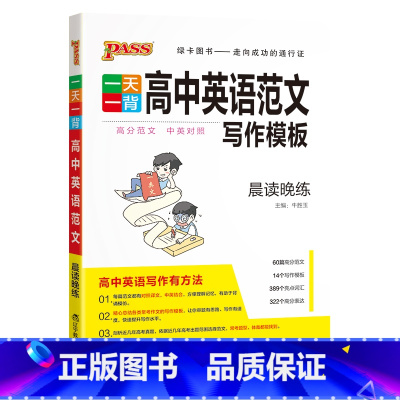 高中英语范文 高中通用 [正版]pass绿卡图书一天一背高中英语范文写作模板高一高二高三高考英语作文专项训练基础知识手册