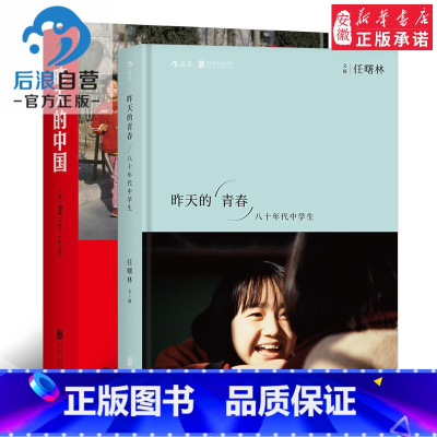 [正版]昨天的中国 昨天的青春2册套装 布列松马克吕布刘香成阎雷任曙林 艺术纪实摄影作品集影像资料书籍