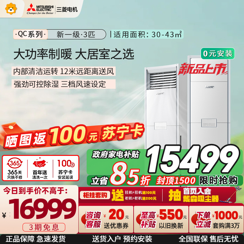 三菱电机空调 26年新品 QC系列 3匹 新一级能效 纯铜管 大功率冷暖 12米送风 立式柜机 政府补贴MFZ-QC73