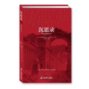 [M]沉思录-9787802115743