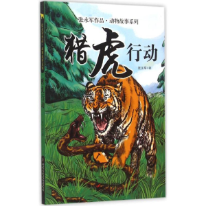 醉染图书猎虎行动9787514875