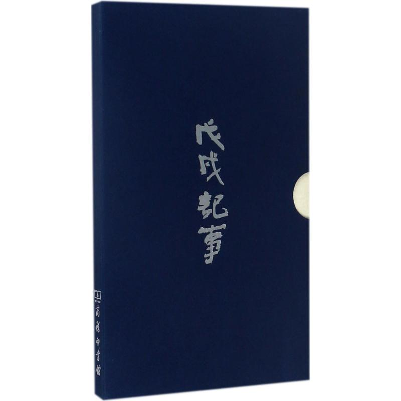 [M]戊戌记事-9787100154246