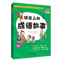 [N]课堂上的成语故事(彩绘版)/中华成语小课堂系列-9787557909246