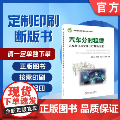 定制断版书 请单独 汽车分时租赁 共享经济与交通出行解决方案 王震坡 邓钧君 孙逢春 刘鹏 978711160008