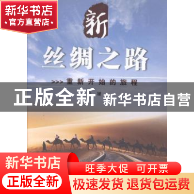 正版 新丝绸之路:重新开始的旅程 马媛[著] 五洲传播出版社 97875