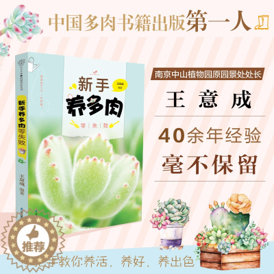 [醉染正版]新手养多肉零失败 多肉书 多肉种植教程 多肉养殖书籍花卉种植技术书盆景书养花书多肉养殖方法多肉书籍大全