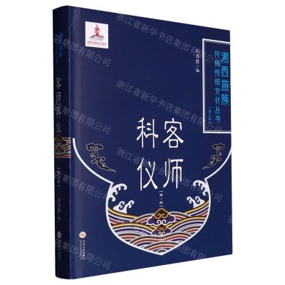 [N]客师科仪(1)(精)/湘西苗族民间传统文化丛书-9787548747277