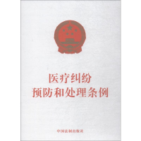 [M]医疗纠纷预防和处理条例-9787509395882