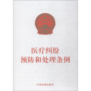 [M]医疗纠纷预防和处理条例-9787509395882