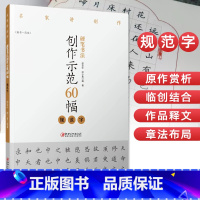 [正版]硬笔书法创作示范60幅 规范字 名家讲创作 书法作品4色高清原大呈现 集示范 原文 讲解 邵泳中 顾小勇著 江
