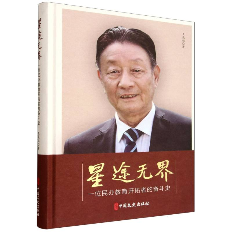 正版新书]星途无界:一位民办教育开拓者的奋斗史王晨福 著978752
