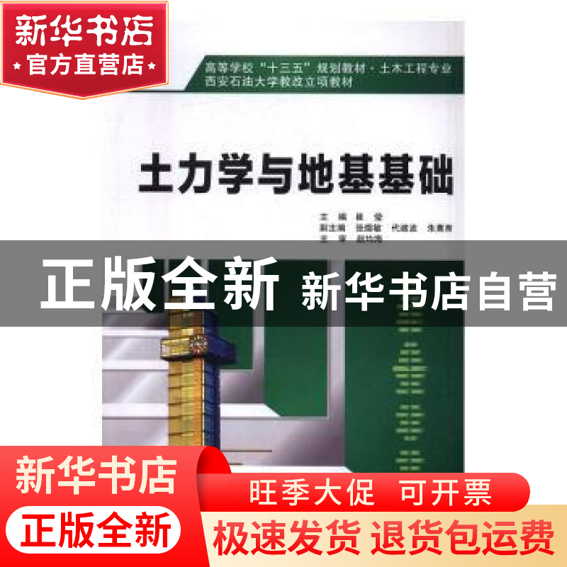 正版 土力学与地基基础 崔莹主编 西安电子科技大学出版社 978756