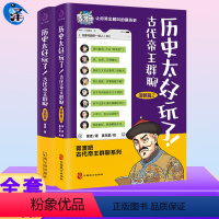 [正版]含新书清朝篇2历史太好玩了!古代帝王群聊·清朝篇 胥渡吧 像交朋友一样结识古人,像听相声一样了解 历史知识漫