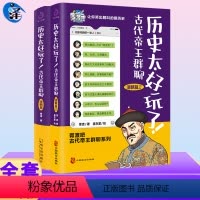 [正版]含新书清朝篇2历史太好玩了!古代帝王群聊·清朝篇 胥渡吧 像交朋友一样结识古人,像听相声一样了解 历史知识漫