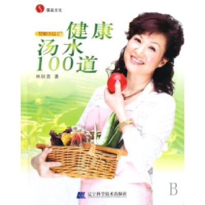 正版新书]健康汤水100道/轻松小品林秋香9787538152104