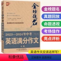 中考英语满分作文 全国通用 [正版]金榜题名2023-2024年中考英语满分作文专辑 优加+新版初中英语作文示范大全中考