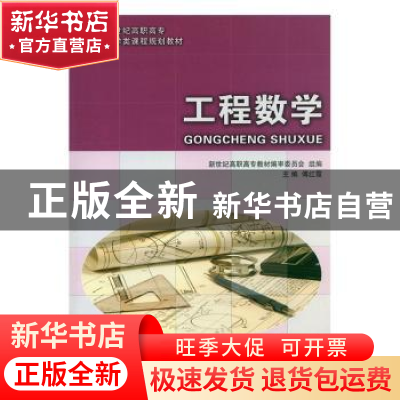 正版 工程数学 傅红霞主编 大连理工大学出版社 9787561172223 书