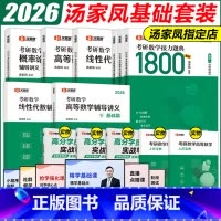 2026汤家凤数一通关全套[先发] [正版]店2026汤家凤1800题数学一数二数三汤家凤考研数学接力题典1800全