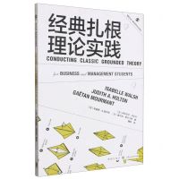 [N]经典扎根理论实践/格致方法商科研究方法译丛-9787543234789