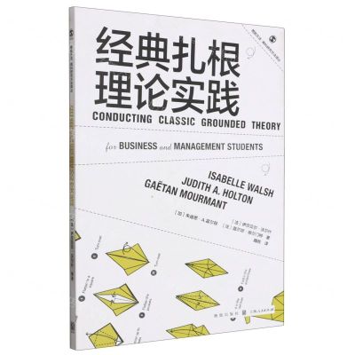[N]经典扎根理论实践/格致方法商科研究方法译丛-9787543234789