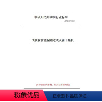 [正版]纸版图书JB/T 20007.3-2021口服液玻璃瓶隧道式 干燥机