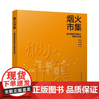 烟火市集 城市更新环境设计探索与实践 黄洪波,吴小萱,朱柃颖 中国建筑工业出版社 9787112301867