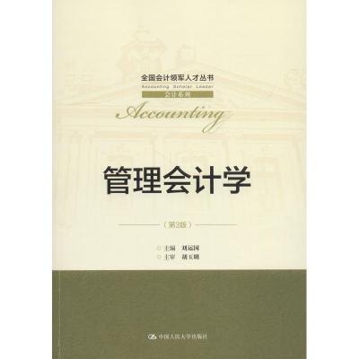 管理会计学(第3版)(全国会计领军人才丛书 会计系列)
