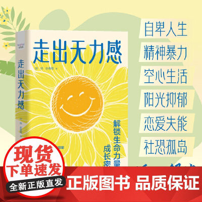 走出无力感 : 解锁生命力量的成长密码(跟随心理咨询师找回积极能量!)