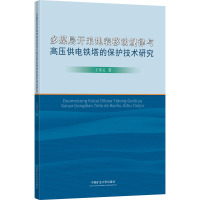 多煤层开采地表移动规律与高压供电铁塔的保护技术研究