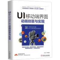 [M]UI移动端界面动画创意与实现-9787111612582