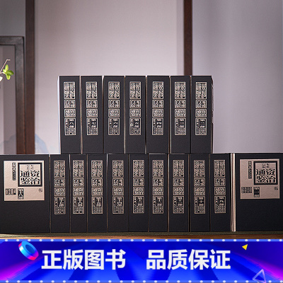 [正版]柏杨白话版资治通鉴全十八部精装典藏版白话全本全译司马光编著柏杨著资治通鉴纪事本末中国历史古代史编年体中国通史中