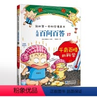 儿童百问百答17千奇百怪的科学 [正版]儿童百问百答17千奇百怪的科学我的第一本科学漫画书6-14岁儿童阅读科普科技知识
