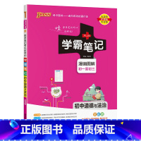 道德与法治 初中通用 [正版]2024新版学霸笔记初中全套语文数学英语物理化学地理生物道德与法治历史文言文七八九年级同步