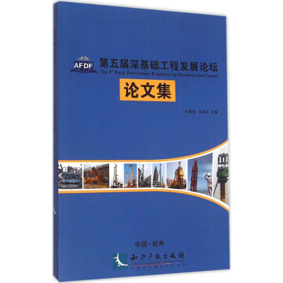 醉染图书第5届深基础工程发展坛论集9787513033749