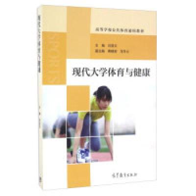 正版新书]现代大学体育与健康/高等学校公共体育通用教材刘亚云