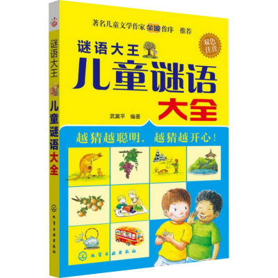 [M]谜语大王 儿童谜语大全-9787122154781