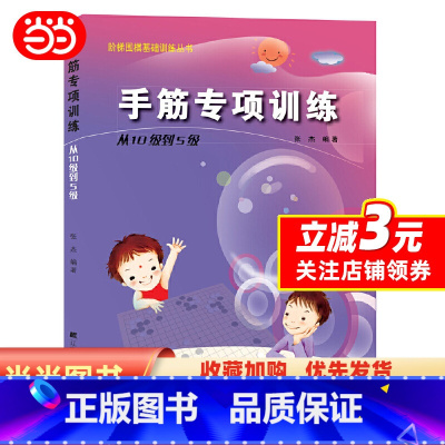 [正版]阶梯围棋基础训练--手筋专项训练(从10级到5级)