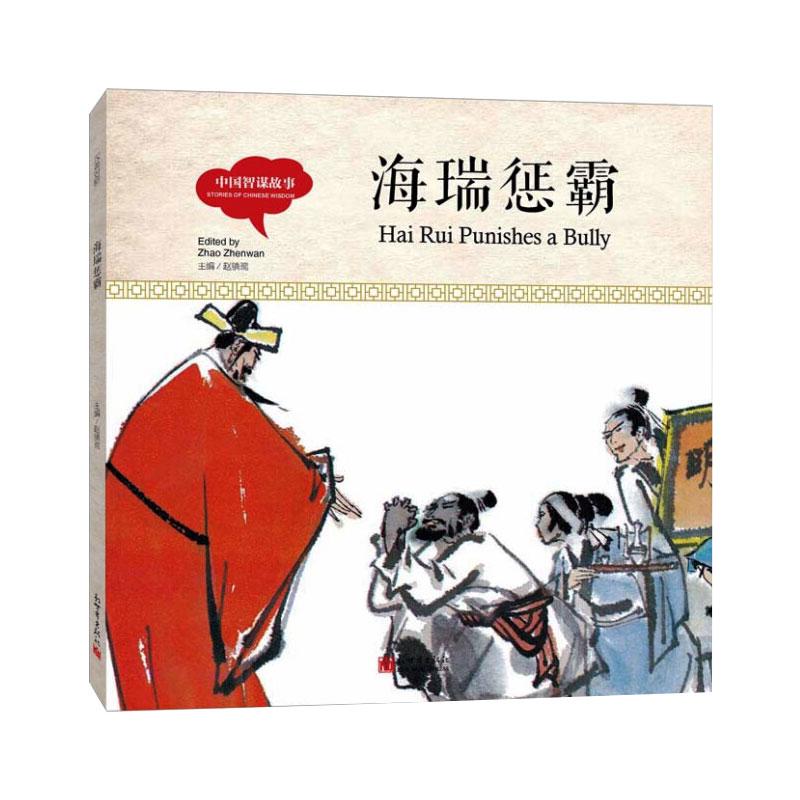 [粉象优品] 中国计谋故事共4册英汉双语版 包拯断牛+海瑞惩霸+田忌赛马+黄盖诈降 3-6岁儿童幼学启蒙童话故事绘本