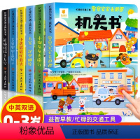 [全6册]交通工具机关书 [正版]推拉书宝宝生活好习惯机关书手指婴儿早教绘本好玩的洞洞书0-1到2岁儿童书籍适合一岁半益