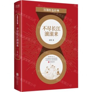 [N]不尽长江滚滚来/百部红色经典-9787559652300